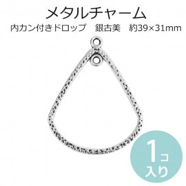 1個入 39×31mm 内27×22mm メタルチャーム カン付きドロップ 銀古美 / ペンダントトップ 滴型 涙型 なみだ型 吊り下げ ゆらゆら 輪っか ペンダントトップ アクセサリーパーツ ハンド