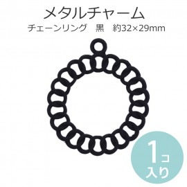 1個入 32×29mm メタルチャーム チェーンリング 内径18mm 黒 / ペンダントトップ くさり 輪 コネクタパーツ 接続金具 繋ぎパーツ つなぎパーツ ブラック 亜鉛金属製 カン付き【ゆうパケ
