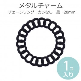 1個入 20mm メタルチャーム チェーンリング カンなし 内径12mm 黒 / ペンダントトップ くさり 輪 コネクタパーツ 接続金具 繋ぎパーツ つなぎパーツ ブラック 亜鉛金属製【ゆうパケット対