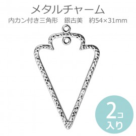 2個入 39×31mm メタルチャーム 内カン付き三角形 銀古美 内27×22mm / ペンダントトップ 逆三角形 トライアングル ボヘミアン 吊り下げ ゆらゆら 輪っか ペンダントトップ アクセサリ