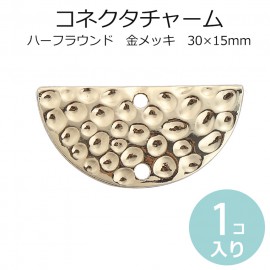 1個入 30mm×15mm コネクターパーツ ハーフラウンド 打ち出し風 金メッキ / 半円 ゴールド 月 半月 繋ぎパーツ 接続金具 アクセサリーパーツ ペンダントパーツ チャーム 【ゆうパケット対