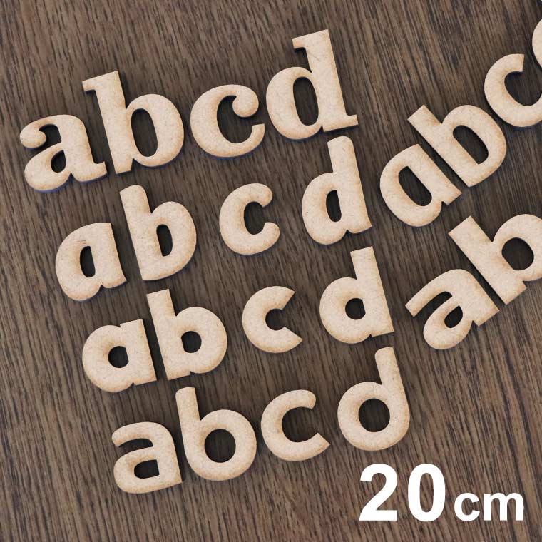 木製 MDF 切り抜き文字 アルファベット 小文字 20cm 厚さ5.5mm アンシャンテラボ / 英字 ローマ字 切り文字 切文字 DIY 看板 【ゆうパケット対応】