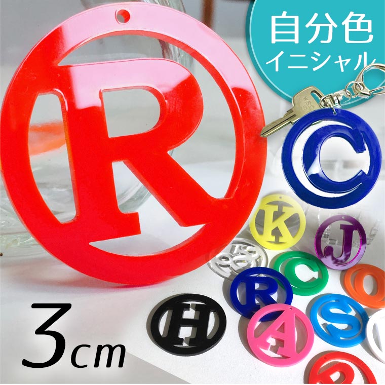 アクリル製 丸枠透かしアルファベットチャーム 3cm 厚さ2mm アンシャンテラボ / ネームタグ イニシャル ハンドメイド材料 パーツ 資材 メンバーカラー【ゆうパケット対応】