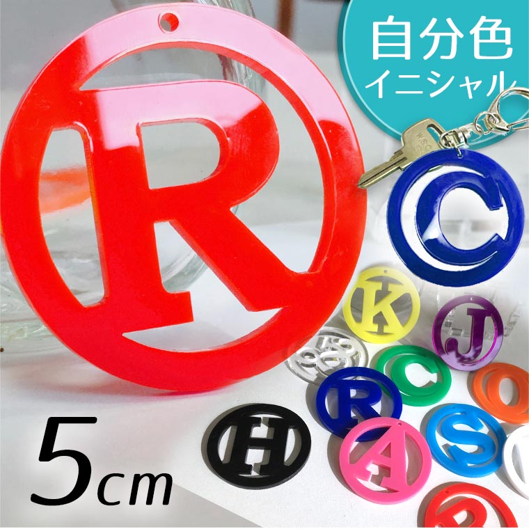 アクリル製 丸枠透かしアルファベットチャーム 5cm 厚さ3mm アンシャンテラボ / ネームタグ イニシャル ハンドメイド材料 パーツ 資材 メンバーカラー【ゆうパケット対応】