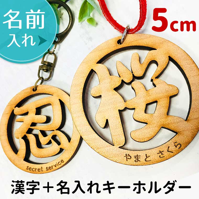 木製 名入れ 丸枠透かし漢字キーホルダー50mm 厚さ：5mm アンシャンテラボ / 卒業 卒団 記念品 名入れ 文字入れ ギフト プレゼント イニシャル ネームタグ 部活 クラブ チーム サークル お揃い おそろい【無料ギフトボックス付】【ゆうパケット対応】
