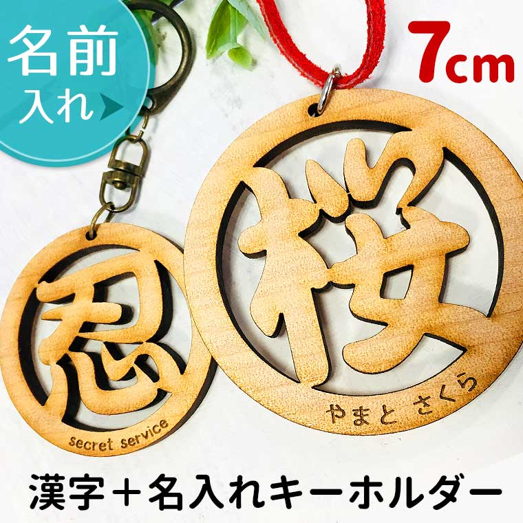 木製 名入れ 丸枠透かし漢字キーホルダー70mm 厚さ：5mm アンシャンテラボ / 卒業 卒団 記念品 ノベルティ 名入れ 文字入れ ギフト プレゼント イニシャル ネームタグ 部活 クラブ チーム サークル お揃い おそろい【無料ギフトボックス付】【ゆうパケット対応】