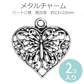 2個入 約23×22×2mm メタルチャーム ハートに蝶 銀古美 / ペンダントトップ 中世ヨーロッパ風 ゴシック風 ちょうちょ チョウチョ 透かし シルバートーン 恋 愛 心 バレンタイン ペンダン