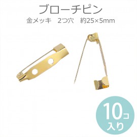 約25×5mm 10個入 ブローチピン 2つ穴 金メッキ / コサージュ 安全ピン ウラピン 造花ピン 金具 パーツ ハンドメイド資材 ゴールド【ゆうパケット対応】|アクセサリーパーツ|その他