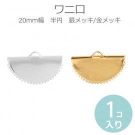 20mm幅 1個入 ワニ口 半円 全2色 銀メッキ 金メッキ / アクセサリーパーツ エンドパーツ 紐の端留め 接続パーツ ヒモ留め ワニグチ わにぐち【ゆうパケット対応】|アクセサリーパーツ|その他