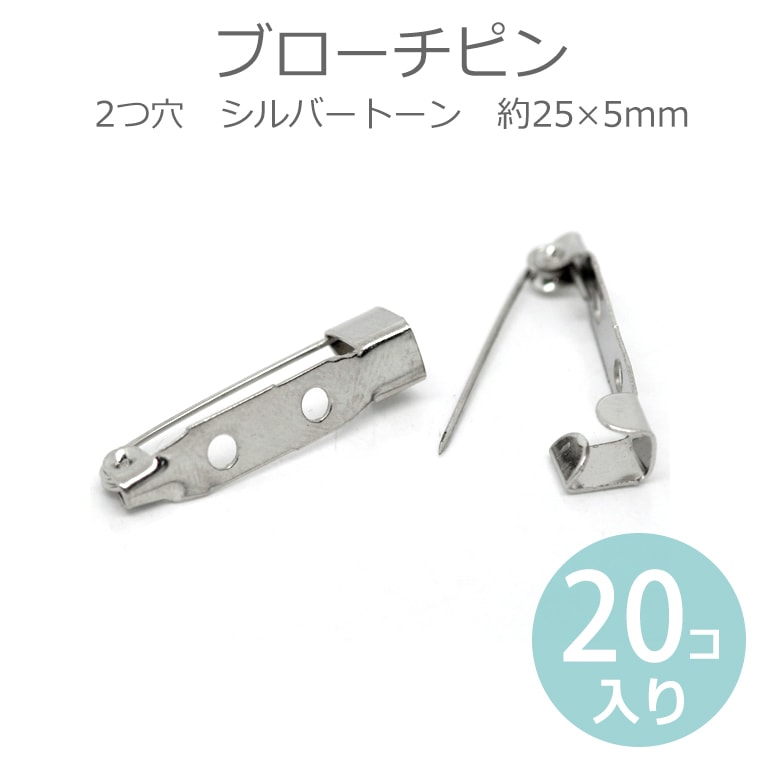 約25×5mm 20個入 ブローチピン 2つ穴 シルバートーン / コサージュ 安全ピン ウラピン 造花ピン 金具 パーツ ハンドメイド資材 銀色【ゆうパケット対応】