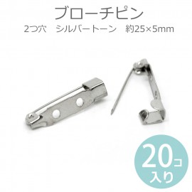 約25×5mm 20個入 ブローチピン 2つ穴 シルバートーン / コサージュ 安全ピン ウラピン 造花ピン 金具 パーツ ハンドメイド資材 銀色【ゆうパケット対応】|アクセサリーパーツ|その他