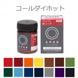 染料 コールダイホット ECO みや古染 20g 全14色 / 高温で濃く染まる 綿 麻 レーヨン（キュプラ） 絹 ウール ナイロン ポリウレタンン ポリエステル 桂屋 みや古染め【お取り寄せ】【宅配