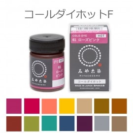 染料 コールダイホットF（ファンシーカラー） ECO みや古染 20g 全14色 / 高温で濃く染まる 綿 麻 レーヨン（キュプラ） 絹 ウール ナイロン ポリウレタンン ポリエステル 桂屋 みや古染