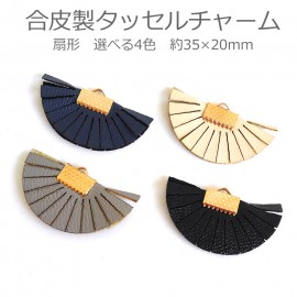 約35×20mm 全4色 タッセルチャーム 扇形 ゴールドヘッド ネイビー ベージュ ブラック グレー 合成皮革製 / 合皮 房飾り 飾り房 フリンジ ふさ 金色ヘッド 装飾パーツ ハンドメイド材料【
