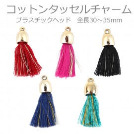 約30〜35mm コットンタッセルチャーム 全5色 赤ワイン / ヒューシャ / ブラック / サファイア / エメラルド プラスチックヘッド 金糸入り【ゆうパケット対応】|チャーム|その他