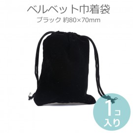 1個入 約80×70mm ベルベット巾着袋 ブラック 使用可能幅:約75×65mm / 黒 くろ 小袋 ミニバッグ きんちゃく ラッピング 資材 備品 保管 プレゼント 包装 ギフト【ゆうパケット対応