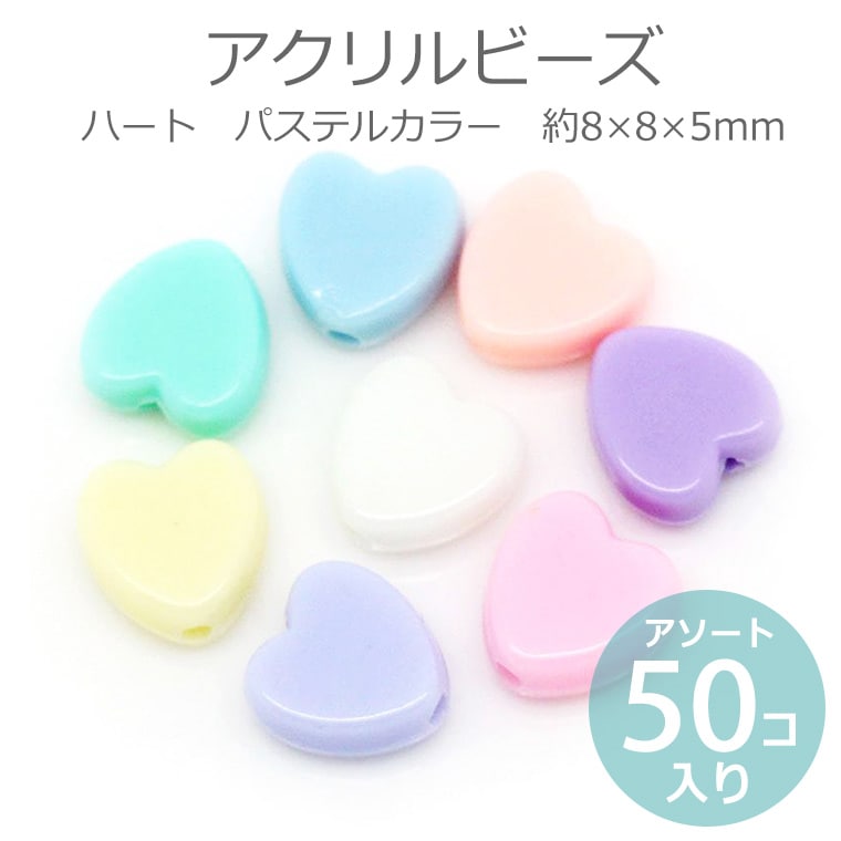 約8×8×5mm アソート50個入 アクリルビーズ ハート パステルカラー 穴約