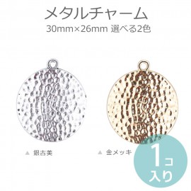 1個入 30mm×26mm 全2色 メタルチャーム 円形 打ち出しデザイン 銀古美 金メッキ  / まる ピアス イヤリング ペンダント ネックレス アクセサリー 装飾パーツ 飾り 金属パーツ ハンド