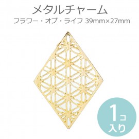 1個入 39mm×27mm メタルチャーム フラワー・オブ・ライフ 菱形 金メッキ / フラワーオブライフ FlowerOfLife 生命の花 神聖幾何学 七宝繋ぎ風 レース風 シンボル ハンドメイド