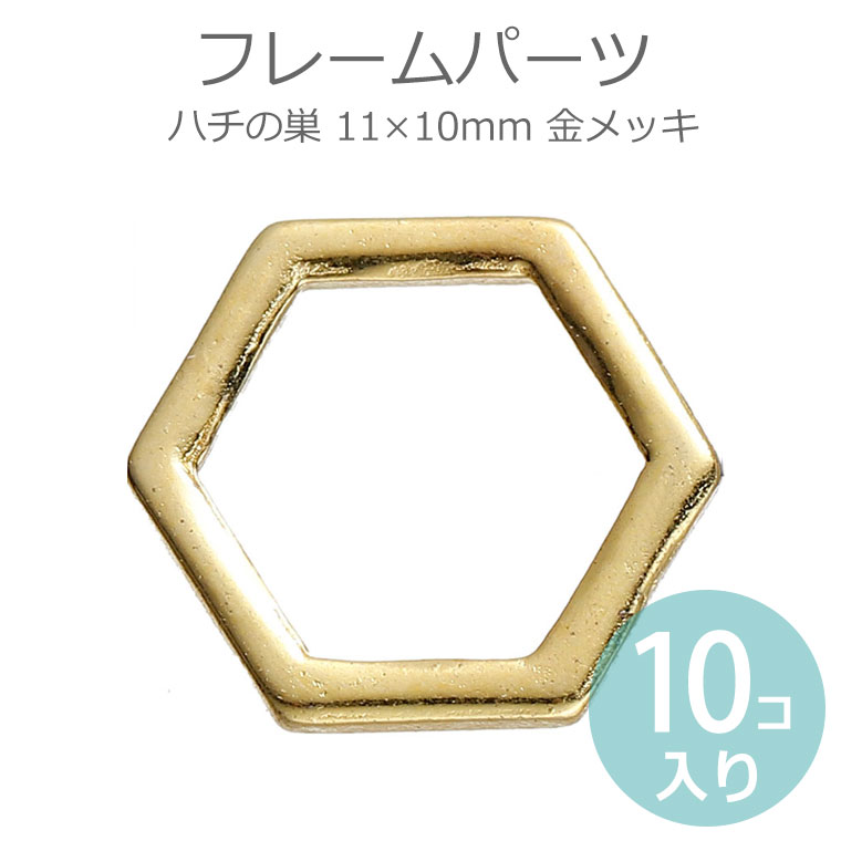 10個入 11×10mm フレームパーツ ハチの巣 金メッキ / レジン資材 空枠  