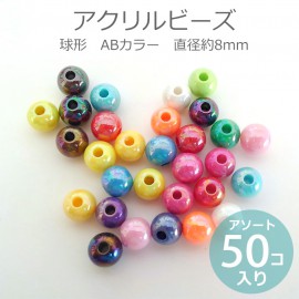 約8mm アソート50個入 アクリルビーズ 球形 ABカラー 穴約2.5mm / オーロラ加工 スペーサー ミックス MIX メタリック 光沢 プラスティック プラスチック カラフル POP ポップ 