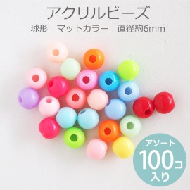約6mm アソート100個入 アクリルビーズ 球形 マットカラー 穴約1.9mm / スペーサー ミックス MIX プラスティック プラスチック カラフル POP ポップ ハンドメイド 資材【ゆうパケ