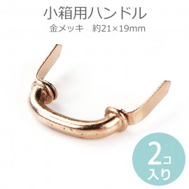 2個入 小箱用ハンドル 約21×19mm 金メッキ 合金製 / 差し込み式 ミニチュアパーツ レトロ調 ヴィンテージ風 ドロワーハンドル DIY 金具 パーツ 家具金物 カルトナージュ用 ジュエリーボ