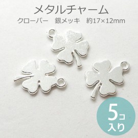 5個入 約17×12mm メタルチャームクローバー 銀メッキ / 金属チャーム シルバー アクセサリーパーツ ハンドクラフト材料 ボタニカル 植物【ゆうパケット対応】|チャーム|その他
