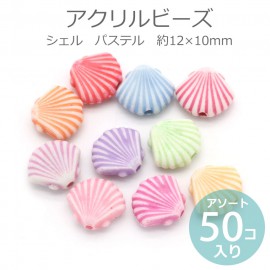 約12×10mm アソート50個入 アクリルビーズ シェル パステル  穴約1.0mm / カラフル 淡色 ミルキーカラー ミックス 手芸 プラビーズ スペーサー 海 貝 巻貝 貝殻 ゆめかわいいマリ