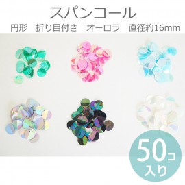 50個入 約16mm 全6色 スパンコール 円形 折り目付き オーロラグリーン ピンク スカイ シルバー パープル クリア 樹脂製 / プラ製 プラスチック スパングル spangle 銀色 反射 縫