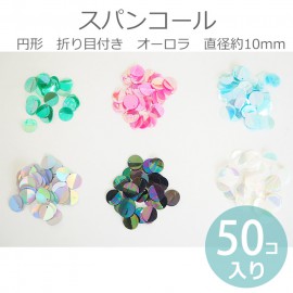 50個入 約10mm 全6色 スパンコール 円形 折り目付き オーロラグリーン ピンク スカイ シルバー パープル クリア 樹脂製 / プラ製 プラスチック スパングル spangle 銀色 反射 縫