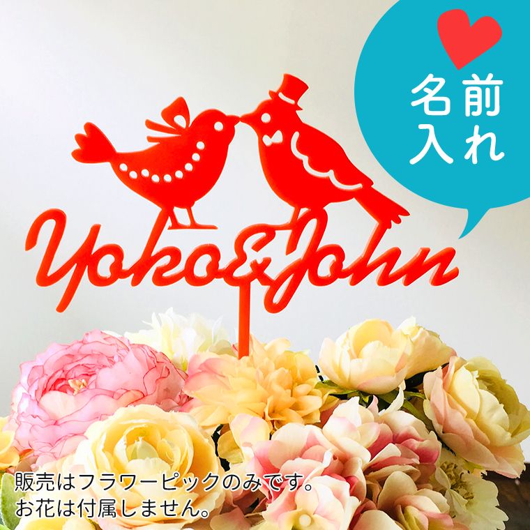 アクリル製 名入れ ウェディングバード フラワーピック アンシャンテラボ / wedding 結婚式 お祝い ケーキトッパー ケーキピック 推し活 オリジナル ウェディンググッズ【宅配便】