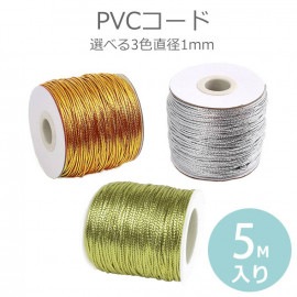 約1mm 5M単位 PVCコード 全3色 ゴールデン / シルバー / ライトゴールド / 化繊コード ロープ 紐 ポリ塩化ビニル素材 細いアクセサリー ハンドメイド 手芸用品 マクラメ ミサンガ プ