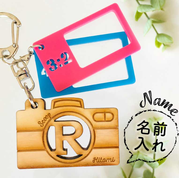 名入れ木製 ひのき イニシャル入りカメラキーホルダー アスペクト比アクリルチャーム付き ひのき厚み:6mm アクリル厚み:2mm アンシャンテラボ / 写真 構図 枠 趣味 アルファベット 名入れ カメラ女子 お揃い チーム【無料ギフトボックス付】【ゆうパケット対応】