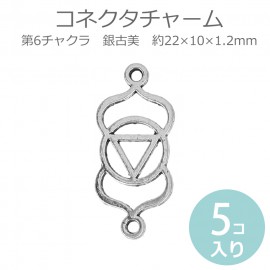 5個入 コネクターパーツ チャーム 第6チャクラ アージュニャー 銀古美 約22×10×1.2mm / Chakra マントラ ヨガ スピリチュアル サードアイ アジナー 第六感 第三の目 オルゴナイ
