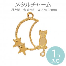 1個入 約27×22×2mm メタルチャーム 月と猫 金メッキ / 亜鉛合金製 ねこ ネコ 星 ほし cat 三日月 moon ゴールドカラー アクセサリーパーツ ペンダントトップ ネックレストップ 