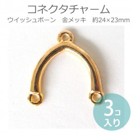 3個入 コネクターパーツ チャーム ウイッシュボーン 金メッキ 約24×23×2.0mm / 願いが叶う骨 占い 天秤 スピリチュアル 骨 装飾パーツ 銀色 接続チャーム パーツ ペンダントトップ ア