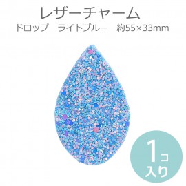 約55×33mm 1個入 レザーチャーム ドロップ スパンコール ライトブルー / 人工皮革製 ペンダントトップ キラキラ 雫形 大きめチャーム【ゆうパケット対応】|チャーム|その他