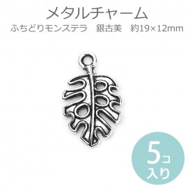5個入 約19×12mm メタルチャーム ふちどりモンステラ 銀古美 / ペンダントトップ ボタニカル マリン 海 leaf【ゆうパケット対応】|チャーム|その他