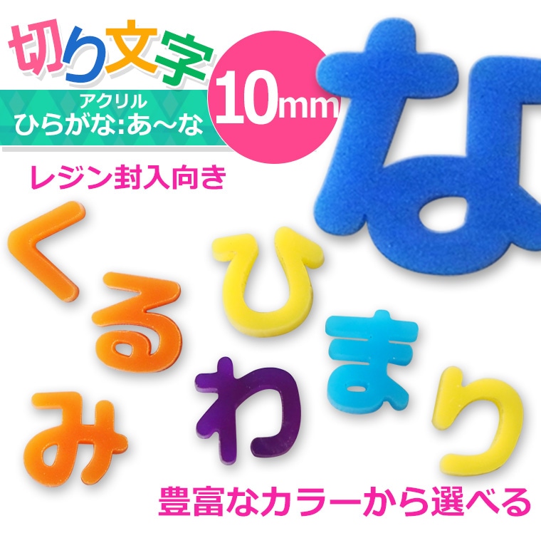 アクリル製 切り抜き文字 ひらがな は行～わ行 10mm 厚さ2mm アン