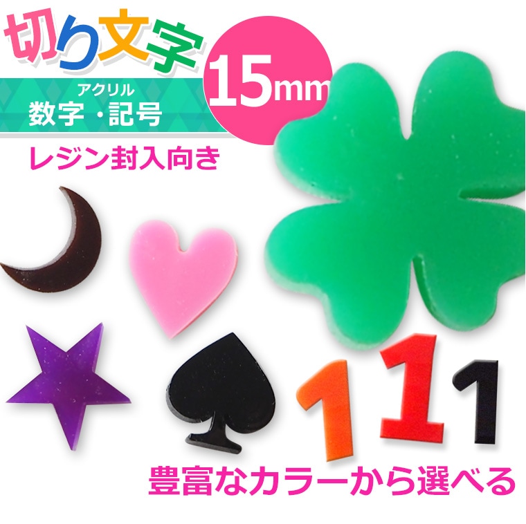 アクリル製 切り抜き文字 数字・記号 15mm 厚さ2mm アンシャンテラボ / レジン封入 切り文字 切文字 パーツ 極小サイズ【ゆうパケット対応】