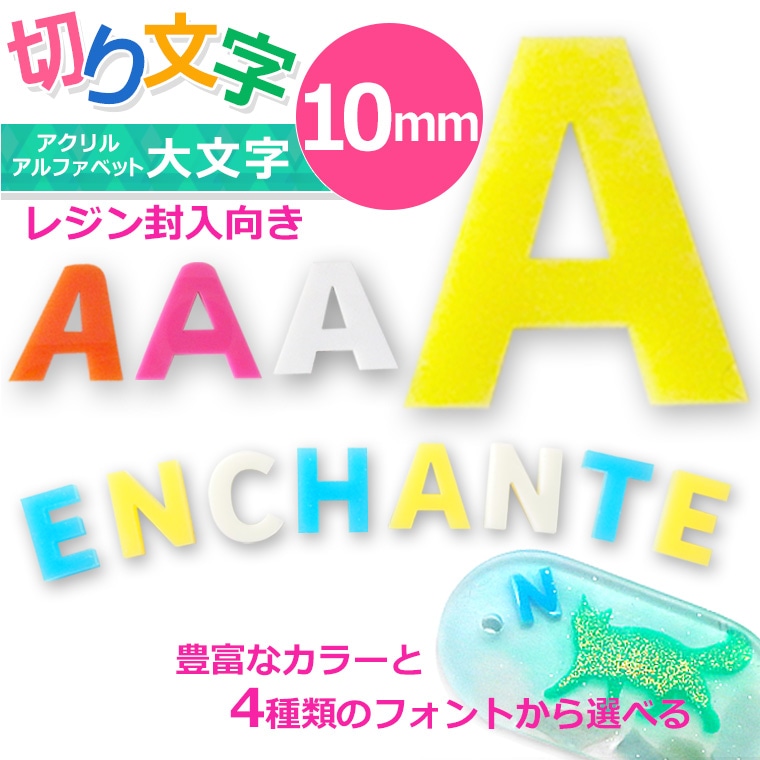 アクリル製 切り抜き文字 アルファベット大文字 10mm 厚さ2mm アンシャンテラボ / レジン封入 切り文字 切文字 英字 パーツ 極小サイズ【ゆうパケット対応】