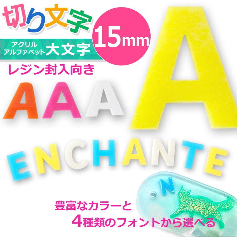 アクリル製 切り抜き文字 アルファベット大文字 15mm 厚さ2mm アンシャンテラボ / レジン封入 切り文字 切文字 英字 パーツ 極小サイズ【ゆうパケット対応】