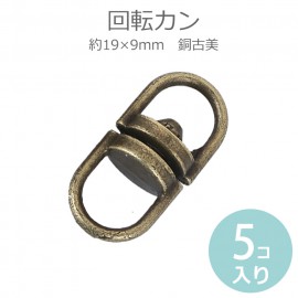 約19×9mm 5個入 回転カン 銅古美 / ジョイント 回転パーツ 接続金具 アンティーク風 スイベル ゴールドカラー キーホルダーパーツ ハンドメイド材料 ハンドクラフト【ゆうパケット対応】|アク