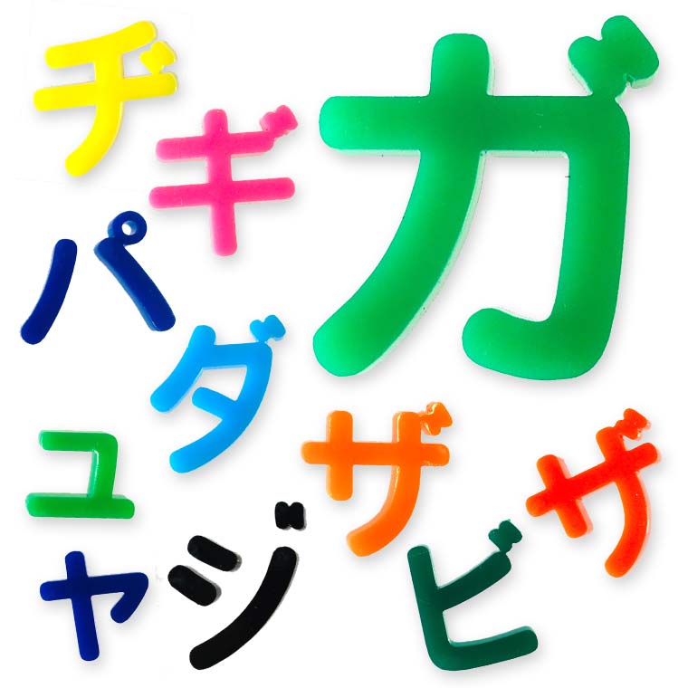 アクリル製 切り抜き文字 カタカナ 小さい文字・濁音・半濁音 2cm アン
