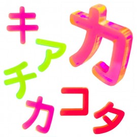 アクリル製 蛍光 切り抜き文字 カタカナ ア行〜ナ行 20cm 厚さ3mm アンシャンテラボ / 切り文字 切文字 パーツ ハンドメイド クラフト DIY 表札 ネームプレート 看板 ウェルカムボード