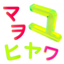 アクリル製 蛍光 切り抜き文字 カタカナ ハ行〜ワ行 20cm 厚さ3mm アンシャンテラボ / 切り文字 切文字 パーツ ハンドメイド クラフト DIY 表札 ネームプレート 看板 ウェルカムボード