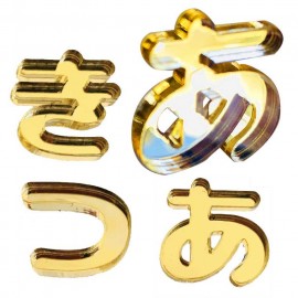 20cm 厚さ約3mm 切り抜き文字 ひらがな あ行〜な行 ゴールド ミラーアクリル製  アンシャンテラボ / 切り文字 切文字 パーツ ハンドメイド クラフト DIY 表札 ネームプレート 看板 ウ