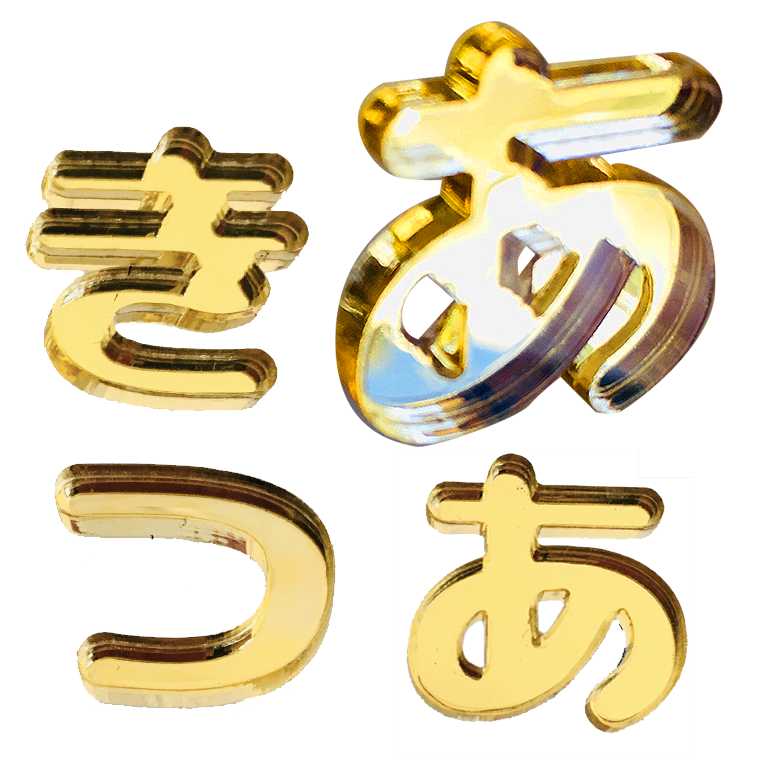 アクリル製 ミラー ゴールド 切り抜き文字 ひらがな あ行～な行 2cm 厚