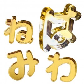 14cm 厚さ約3mm 切り抜き文字 ひらがな は行〜わ行 ゴールド ミラーアクリル製  アンシャンテラボ / 切り文字 切文字 パーツ ハンドメイド クラフト DIY 表札 ネームプレート 看板 ウ